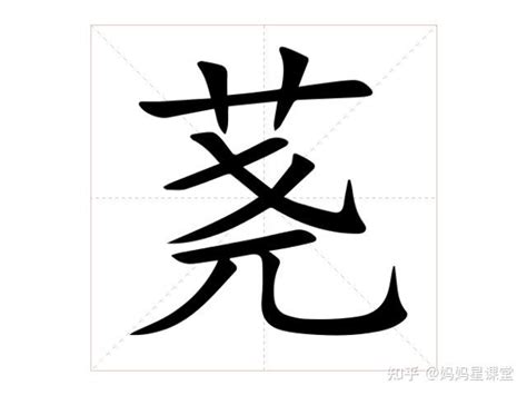 翗 什么意思|“荛”字什么意思？